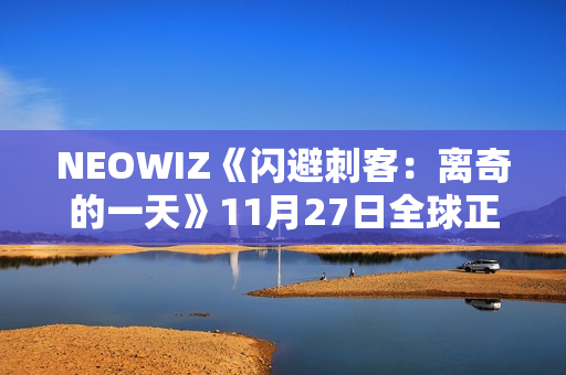 NEOWIZ《闪避刺客：离奇的一天》11月27日全球正式上线