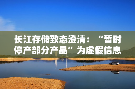 长江存储致态澄清：“暂时停产部分产品”为虚假信息