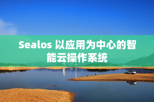 Sealos 以应用为中心的智能云操作系统