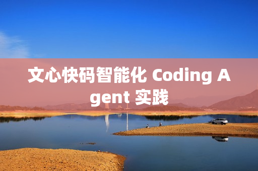 文心快码智能化 Coding Agent 实践