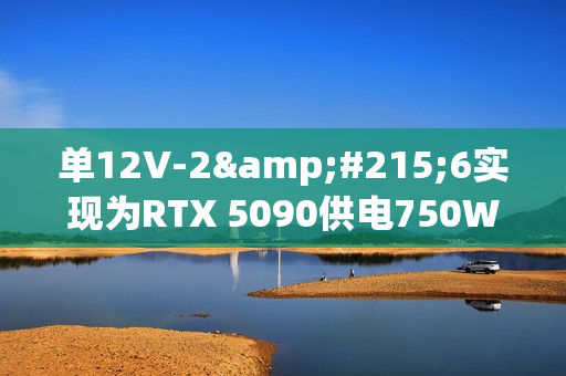 单12V-2×6实现为RTX 5090供电750W！甚至都没敢跑分