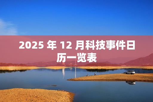 2025 年 12 月科技事件日历一览表