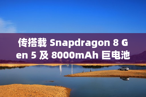 传搭载 Snapdragon 8 Gen 5 及 8000mAh 巨电池，Oppo K15 Turbo Pro 规格曝光！
