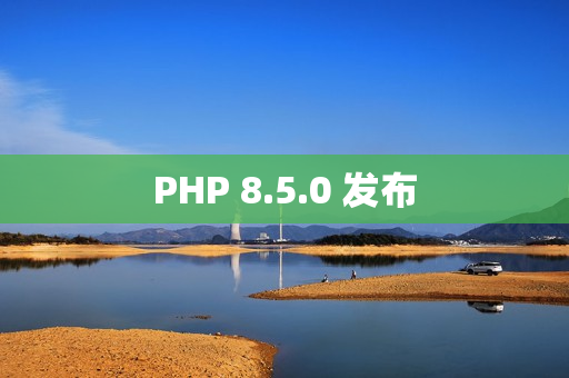 PHP 8.5.0 发布