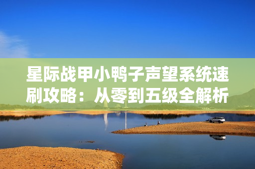 星际战甲小鸭子声望系统速刷攻略：从零到五级全解析
