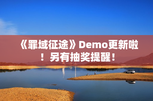 《罪域征途》Demo更新啦！另有抽奖提醒！