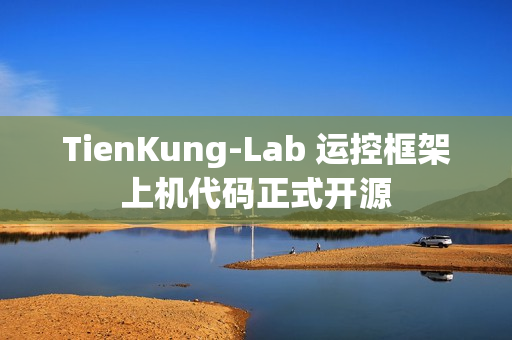 TienKung-Lab 运控框架上机代码正式开源