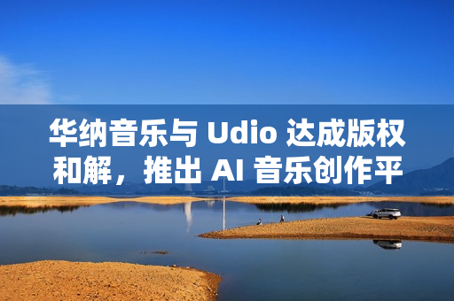 华纳音乐与 Udio 达成版权和解，推出 AI 音乐创作平台