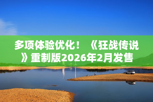 多项体验优化！ 《狂战传说》重制版2026年2月发售
