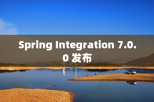 Spring Integration 7.0.0 发布