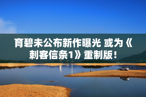 育碧未公布新作曝光 或为《刺客信条1》重制版! 育碧未公布新作曝光 或为《刺客信条1》重制版!