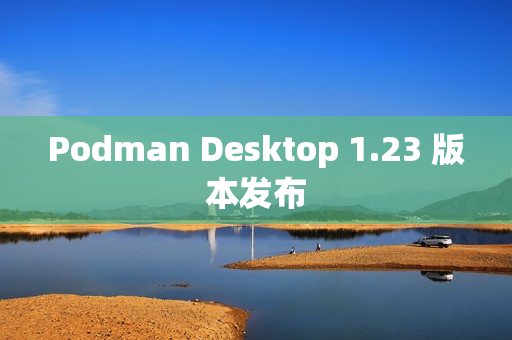 Podman Desktop 1.23 版本发布