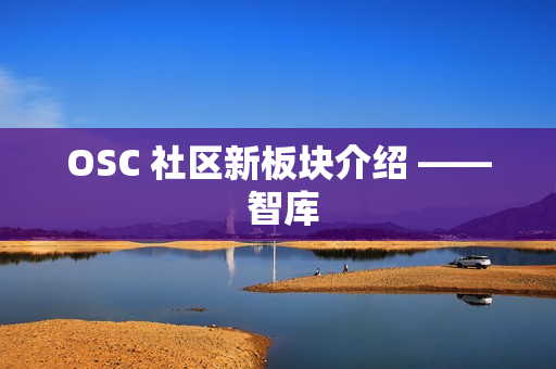 OSC 社区新板块介绍 —— 智库
