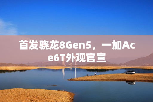 首发骁龙8Gen5，一加Ace6T外观官宣