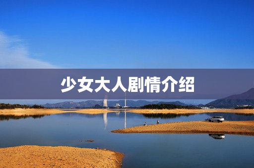 少女大人剧情介绍 少女大人剧情介绍