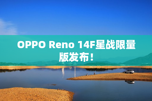 OPPO Reno 14F星战限量版发布! OPPO Reno 14F星战限量版发布!