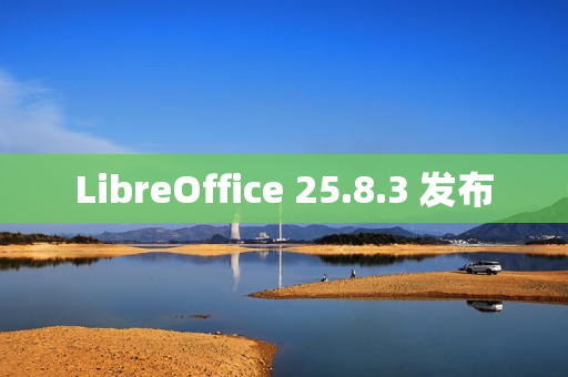 LibreOffice 25.8.3 发布