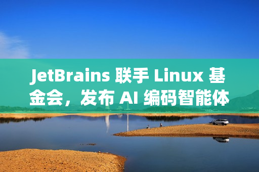 JetBrains 联手 Linux 基金会,发布 AI 编码智能体基准测试平台 DPAI Arena JetBrains 联手 Linux 基金会,发布 AI 编码智能体基准测试平台 DPAI Arena
