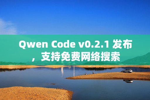 Qwen Code v0.2.1 发布，支持免费网络搜索