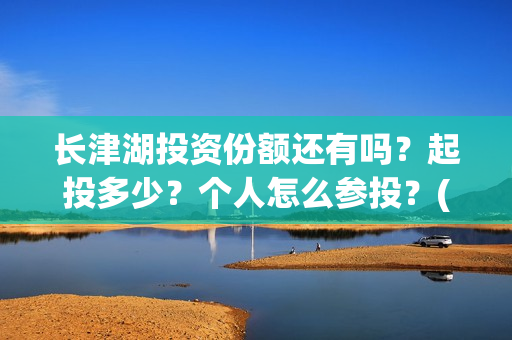 长津湖投资份额还有吗？起投多少？个人怎么参投？(长津湖各方投资比例)