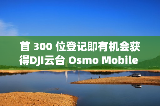 首 300 位登记即有机会获得DJI云台 Osmo Mobile SE，HONOR Magic8 Pro 香港发布有期!