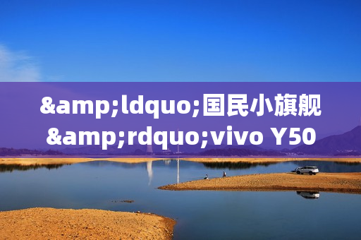 “国民小旗舰”vivo Y500 Pro开售 配备2亿像素传感器 “国民小旗舰”vivo Y500 Pro开售 配备2亿像素传感器