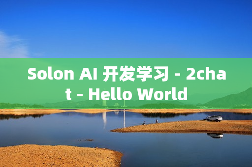 Solon AI 开发学习 - 2chat - Hello World