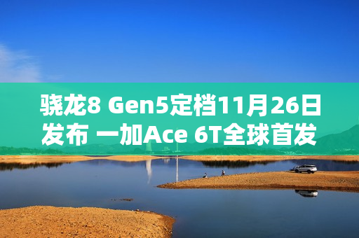 骁龙8 Gen5定档11月26日发布 一加Ace 6T全球首发