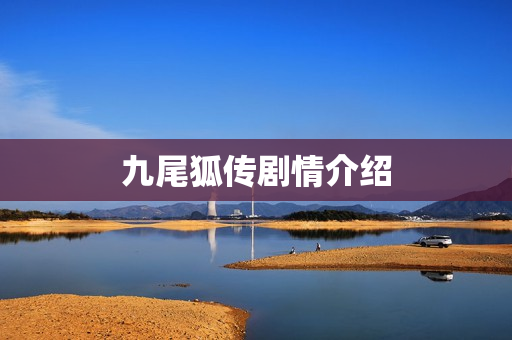 九尾狐传剧情介绍