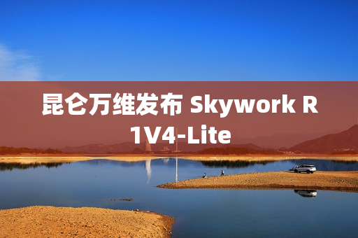 昆仑万维发布 Skywork R1V4-Lite 昆仑万维发布 Skywork R1V4-Lite