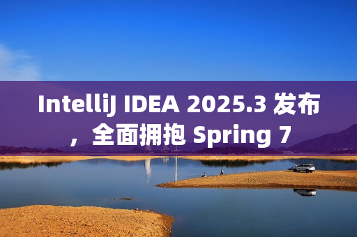 IntelliJ IDEA 2025.3 发布，全面拥抱 Spring 7