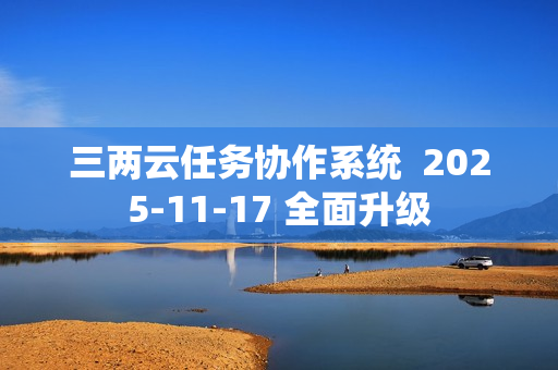 三两云任务协作系统  2025-11-17 全面升级