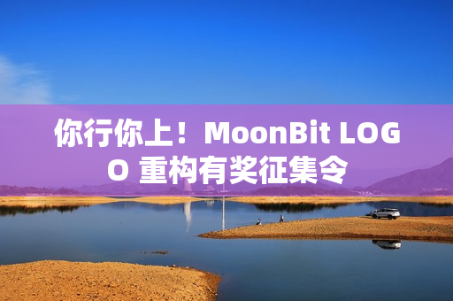 你行你上！MoonBit LOGO 重构有奖征集令