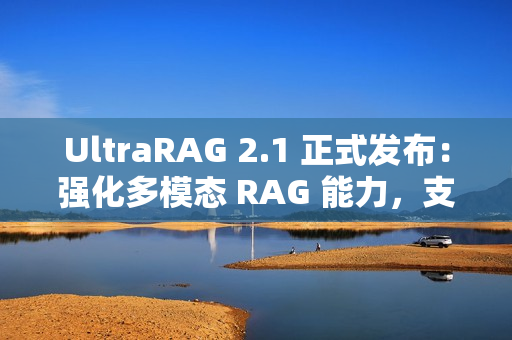 UltraRAG 2.1 正式发布：强化多模态 RAG 能力，支持更多后端框架