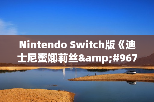 Nintendo Switch版《迪士尼蜜娜莉丝●健健好身姿》11月6日开启预购