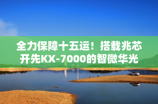 全力保障十五运！搭载兆芯开先KX-7000的智微华光E700-ZD真机体验