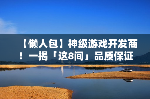 【懒人包】神级游戏开发商！一揭「这8间」品质保证与不失手的秘密