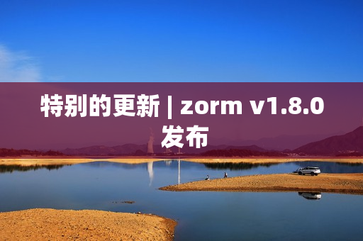 特别的更新 | zorm v1.8.0 发布