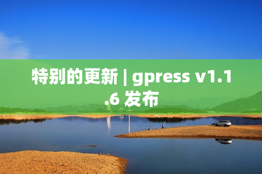 特别的更新 | gpress v1.1.6 发布