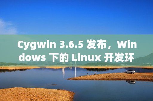 Cygwin 3.6.5 发布，Windows 下的 Linux 开发环境