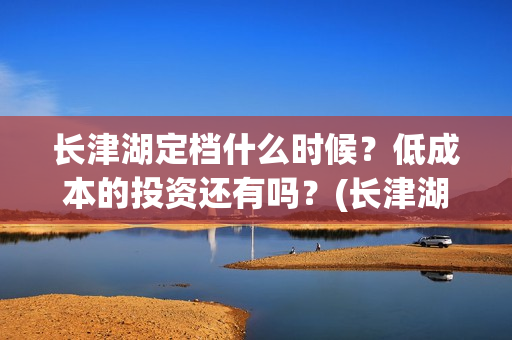 长津湖定档什么时候？低成本的投资还有吗？(长津湖怎么还不定档)