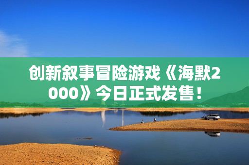 创新叙事冒险游戏《海默2000》今日正式发售！