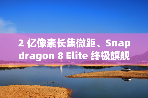 2 亿像素长焦微距、Snapdragon 8 Elite 终极旗舰，小米 17 Ultra 传 12 月登场！