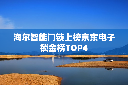 海尔智能门锁上榜京东电子锁金榜TOP4