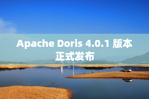 Apache Doris 4.0.1 版本正式发布