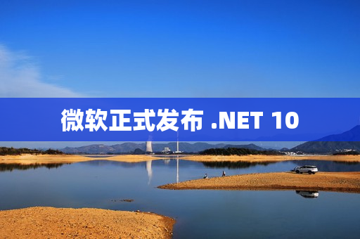 微软正式发布 .NET 10