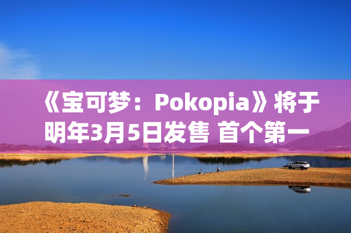 《宝可梦：Pokopia》将于明年3月5日发售 首个第一方钥匙卡