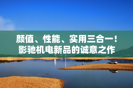 颜值、性能、实用三合一！影驰机电新品的诚意之作