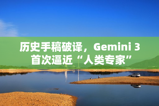 历史手稿破译，Gemini 3 首次逼近“人类专家”