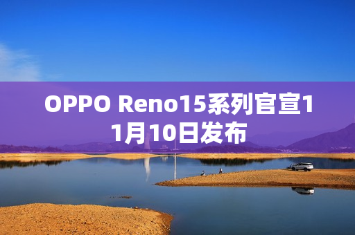 OPPO Reno15系列官宣11月10日发布
